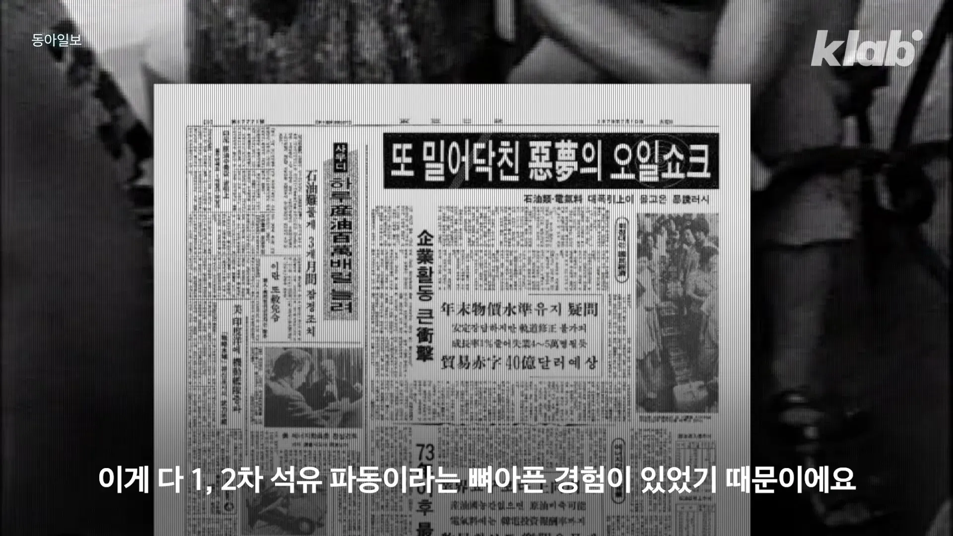 중동 석유 파동과 한국의 오일쇼크 경험을 설명하는 자막 화면