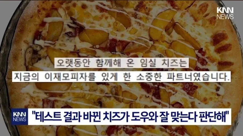 임실 치즈 교체 결정을 알리는 이재모피자 공식 입장문