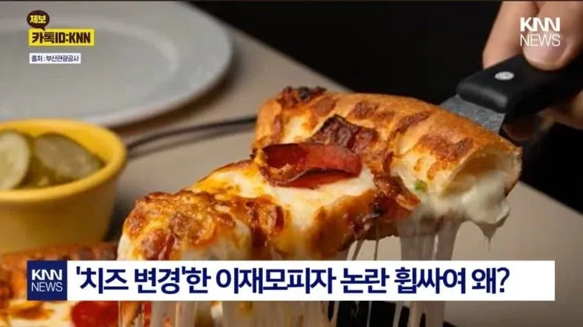 치즈 변경 논란에 휩싸인 이재모피자 관련 뉴스 썸네일