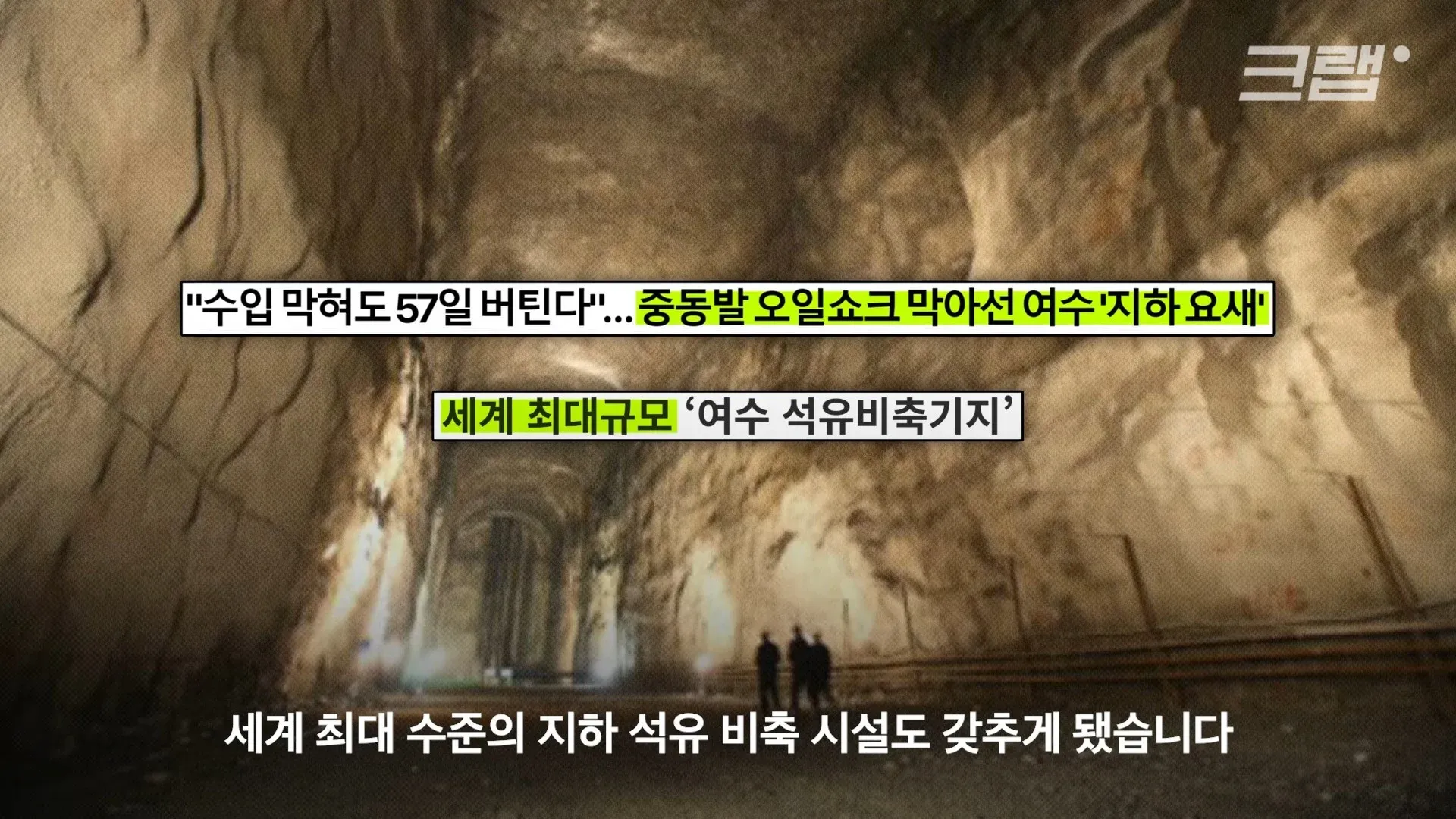 여수 지하 석유비축기지 내부, 수입 중단 시 57일분 비축 가능한 세계 최대 규모 시설