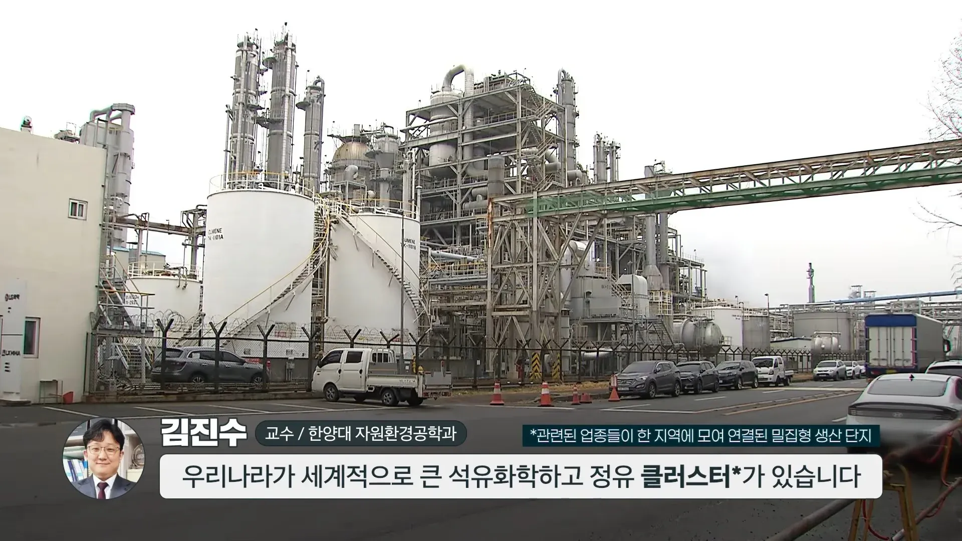 김진수 교수가 한국 석유화학 클러스터의 경쟁력을 설명하는 방송 화면
