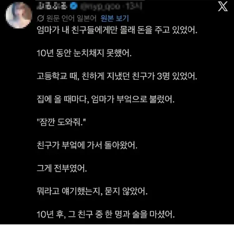엄마가 친구들에게 몰래 용돈을 건넨 사연을 담은 텍스트 게시글