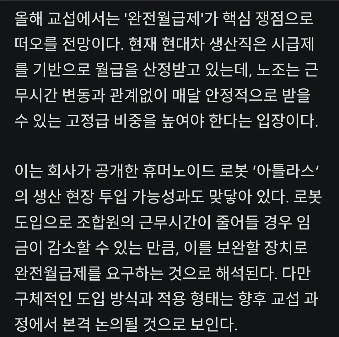 현대차 노조 완전월급제 요구 배경과 휴머노이드 로봇 도입 관련 교섭 쟁점 요약