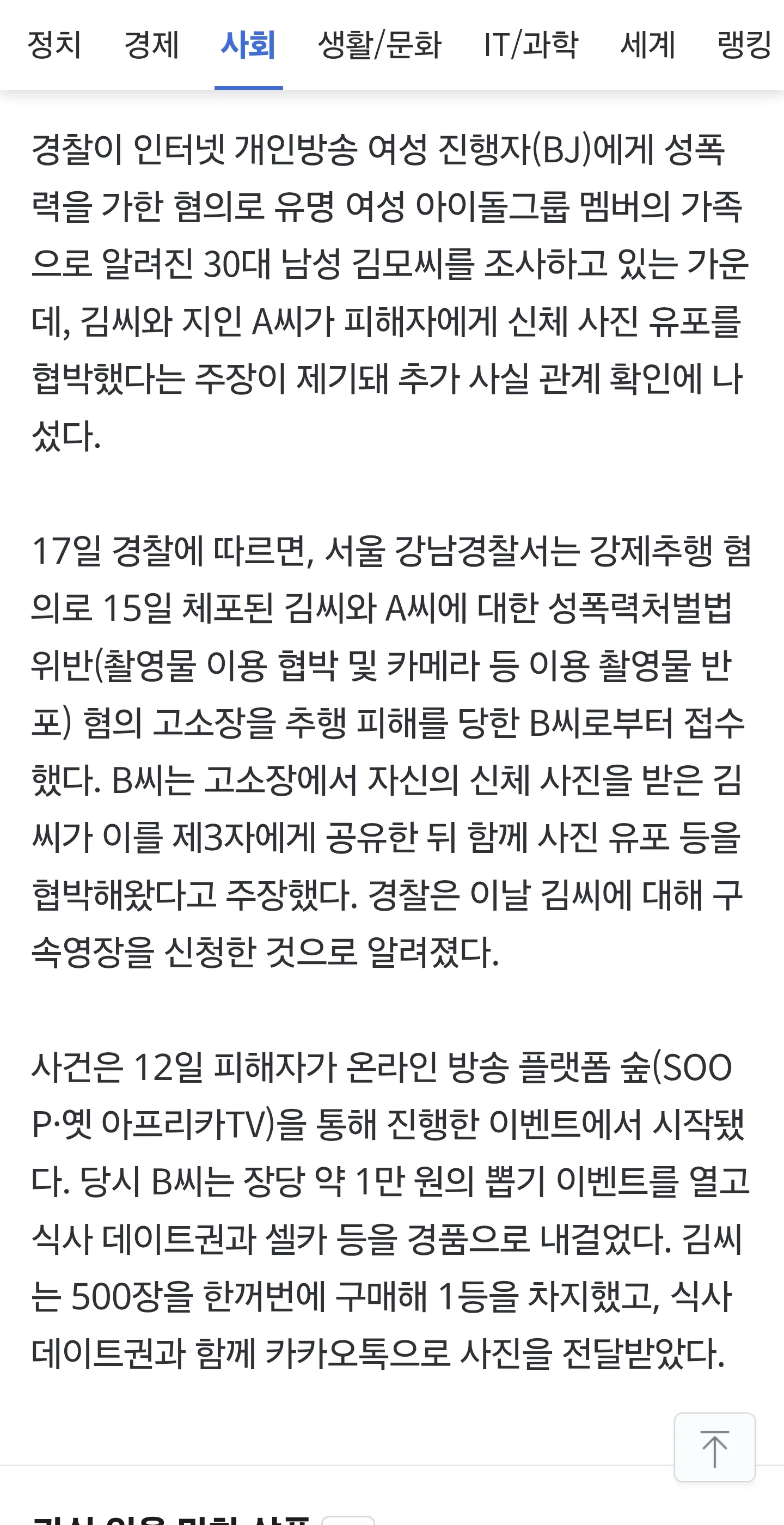 BJ 성폭행 혐의 연예인 가족 체포 및 사진 유포 협박 관련 뉴스 기사
