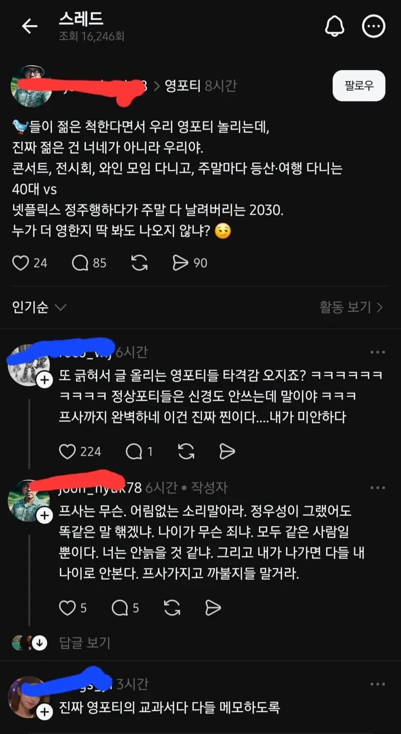 영포티가 2030보다 젊게 산다는 주제의 온라인 커뮤니티 댓글 캡처