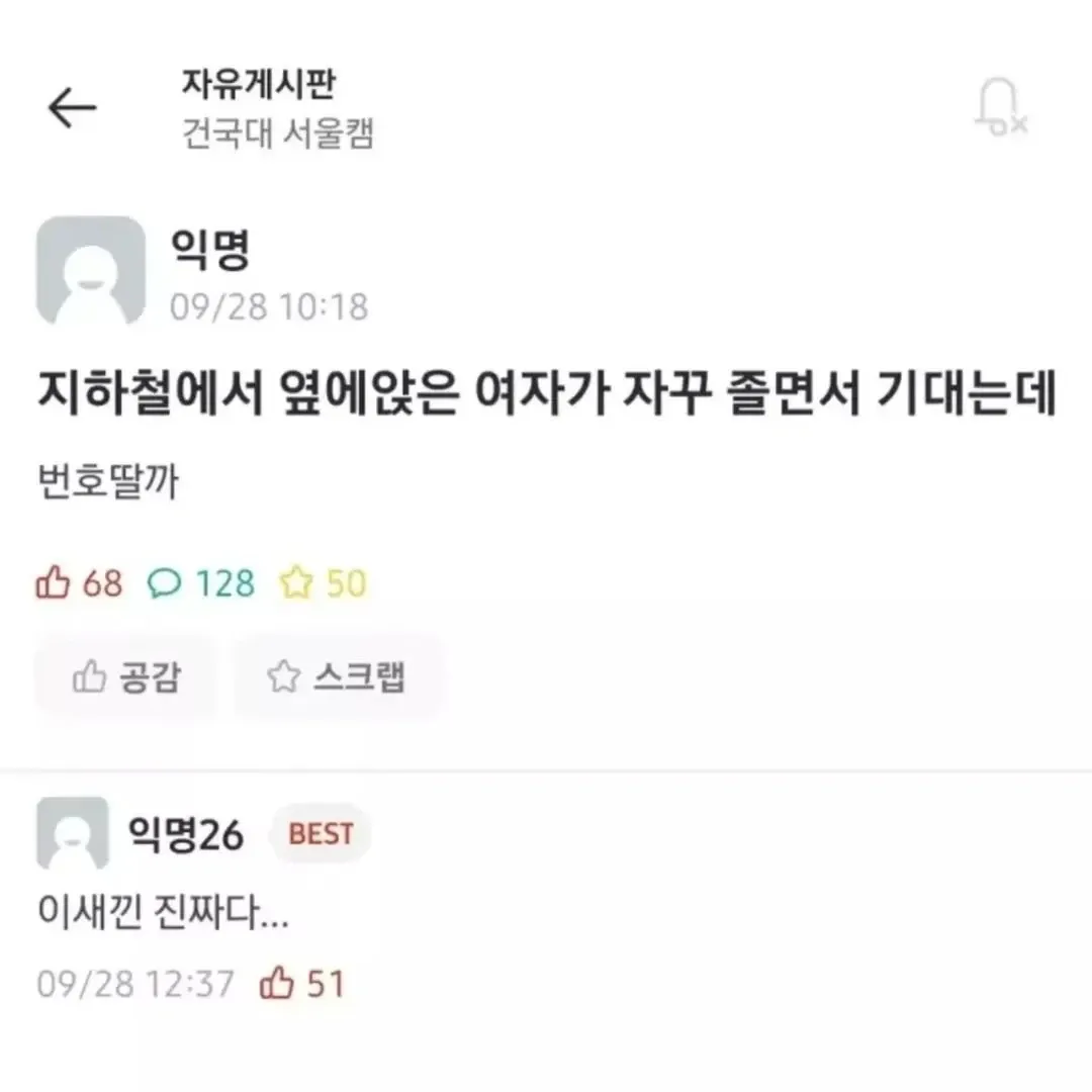 대학 익명 커뮤니티 게시판에 올라온 지하철 에피소드 글과 댓글 캡처