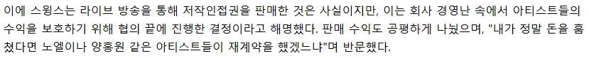 스윙스 저작인접권 판매 해명 및 아티스트 수익 분배 관련 텍스트