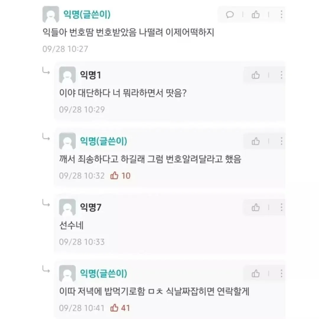 옆자리에서 졸다 기댄 여자에게 번호를 받고 저녁 약속을 잡았다는 익명 게시판 대화