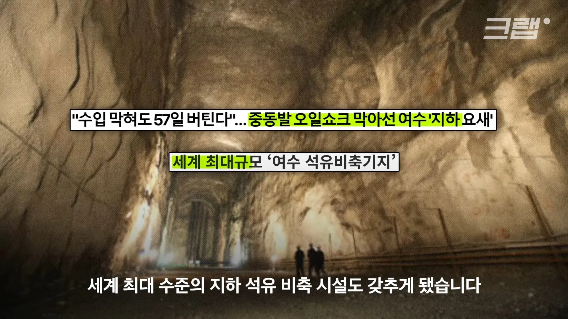 여수 지하 석유비축기지 내부 암반 저장 공간 전경