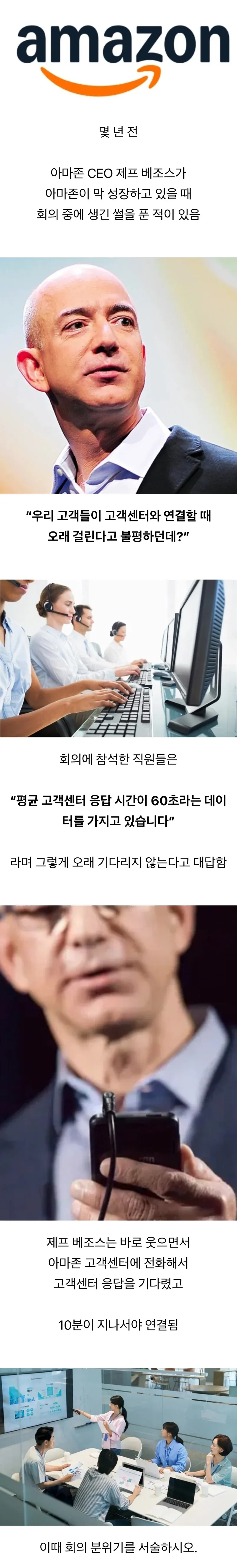 아마존 CEO 제프 베조스가 회의 중 고객센터에 직접 전화를 걸어 4분간 대기한 일화를 설명하는 텍스트 이미지