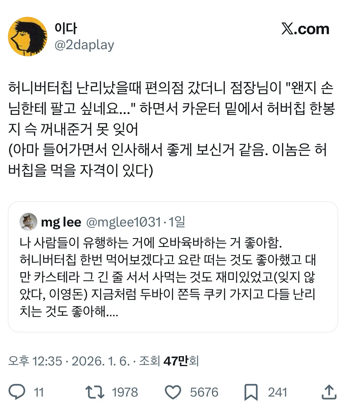허니버터칩 품귀 시절 편의점 점장이 몰래 꺼내준 일화와 유행 열광을 즐긴다는 트윗 모음 캡처