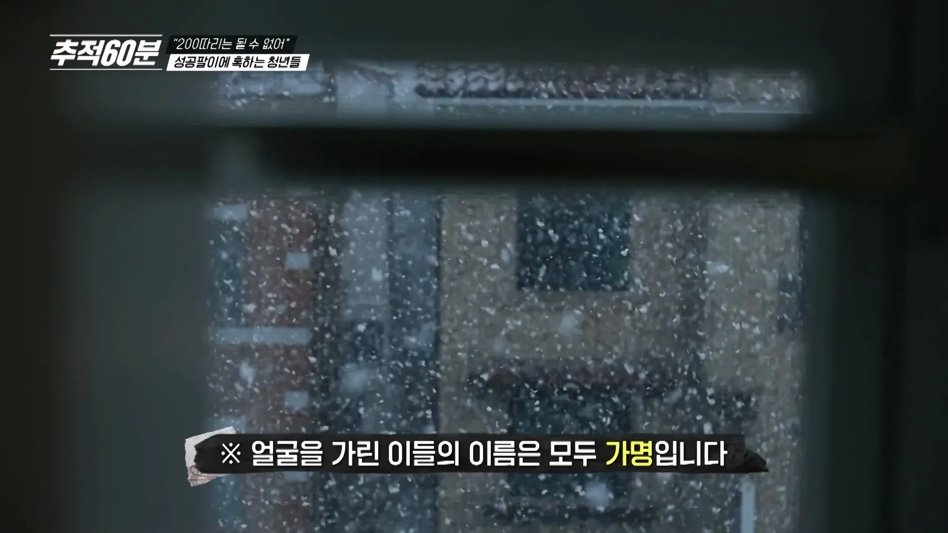 "200따리는 될 수 없어" 청년 대상 성공팔이 실태 보도 썸네일