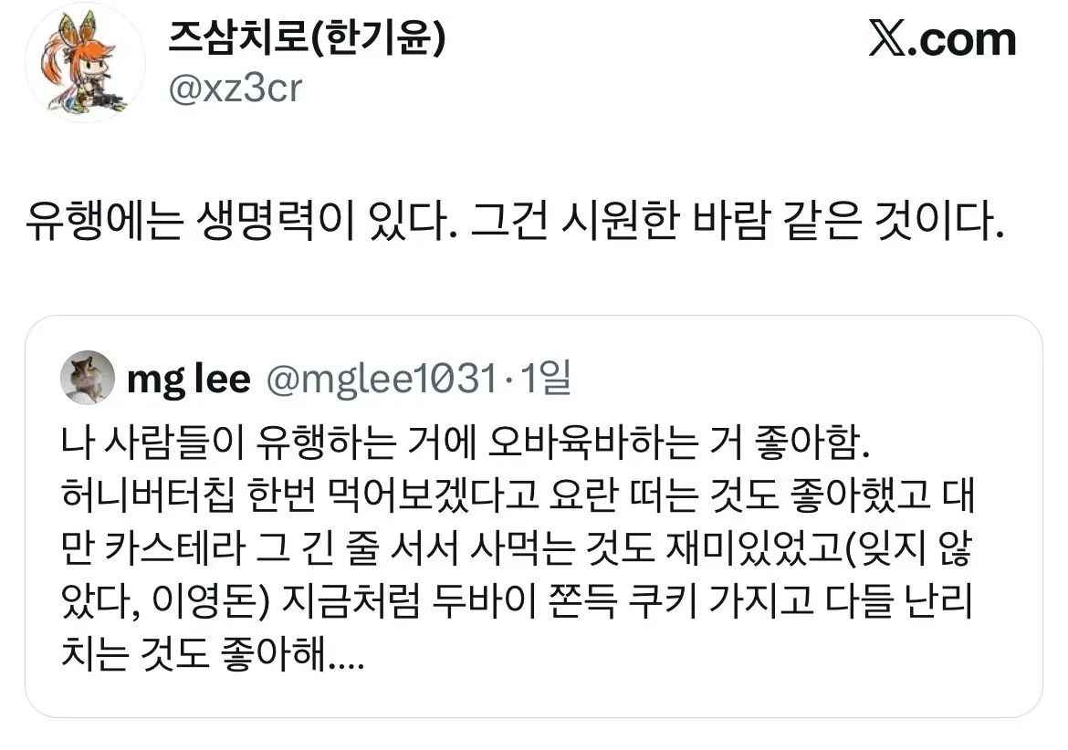 유행의 생명력을 바람에 비유한 트위터 인용 게시글