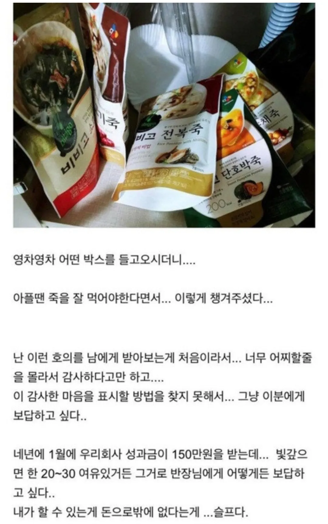 아픈 직원에게 죽을 챙겨준 상사의 호의에 감동받은 글