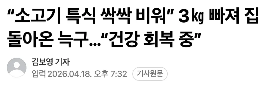 소고기 특식을 먹고 3kg 빠진 뒤 건강 회복 중인 늑구 관련 뉴스 기사 캡처