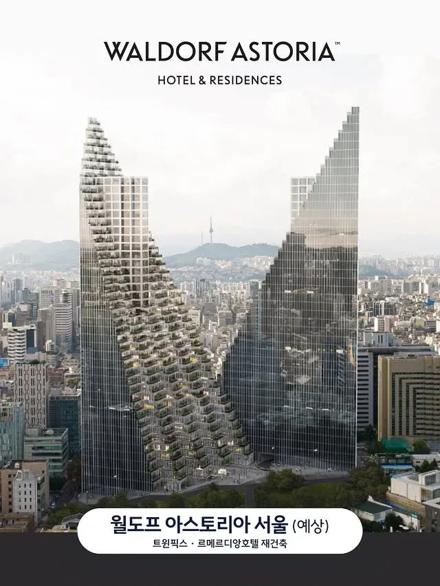 월도프 아스토리아 서울 호텔 및 레지던스 개발 계획 안내