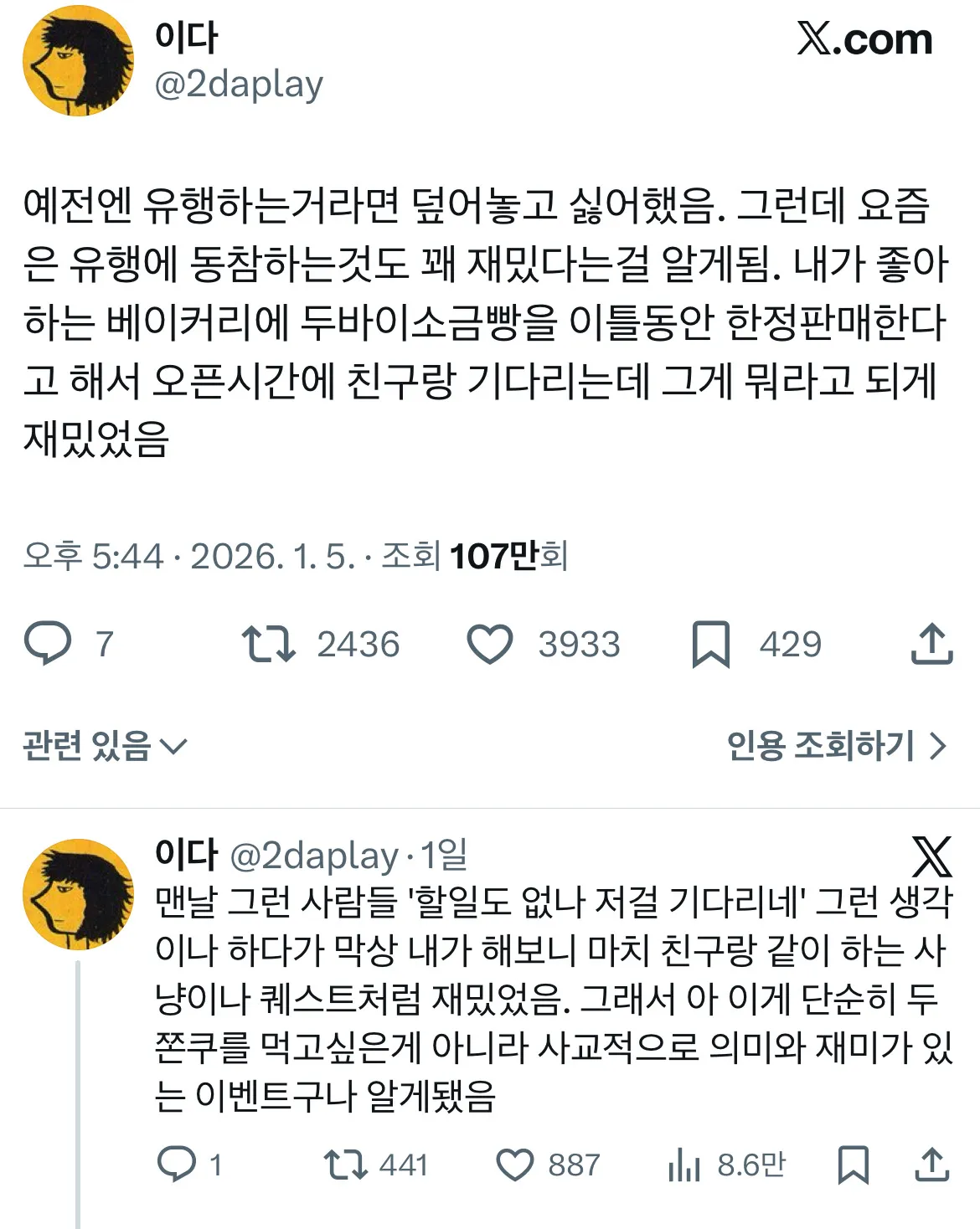 유행 참여의 재미를 깨달은 경험을 적은 트위터 스레드 캡처
