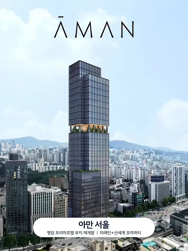 아만 서울 청담 프리마호텔 부지 재개발 프로젝트 안내 이미지