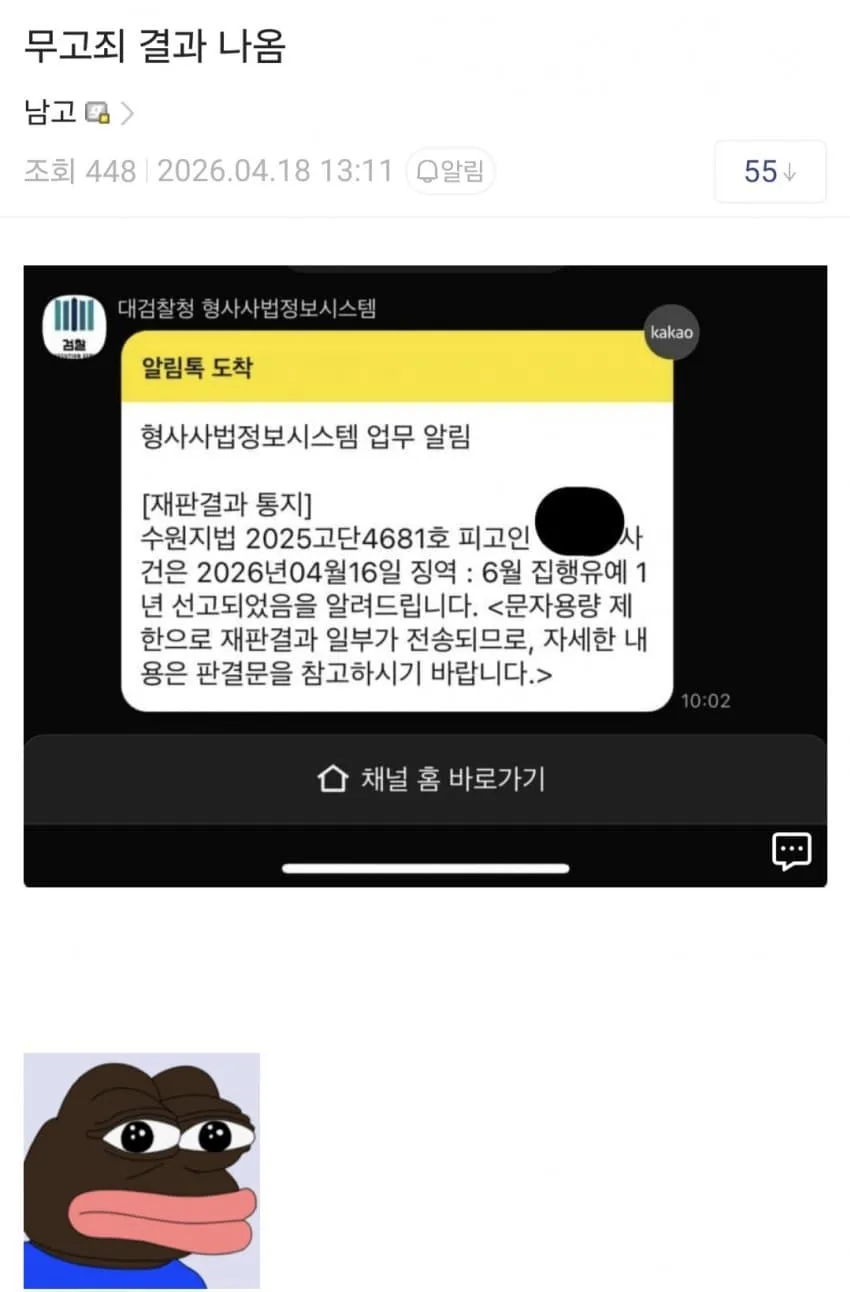 무고죄 재판결과 알림톡 캡처, 징역 6월 집행유예 1년 선고 통지