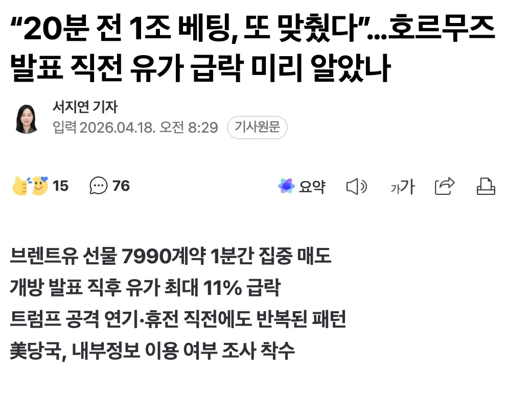 호르무즈 해협 개방 발표 직전 유가 급락 내부정보 의혹 보도 뉴스 기사 헤드라인