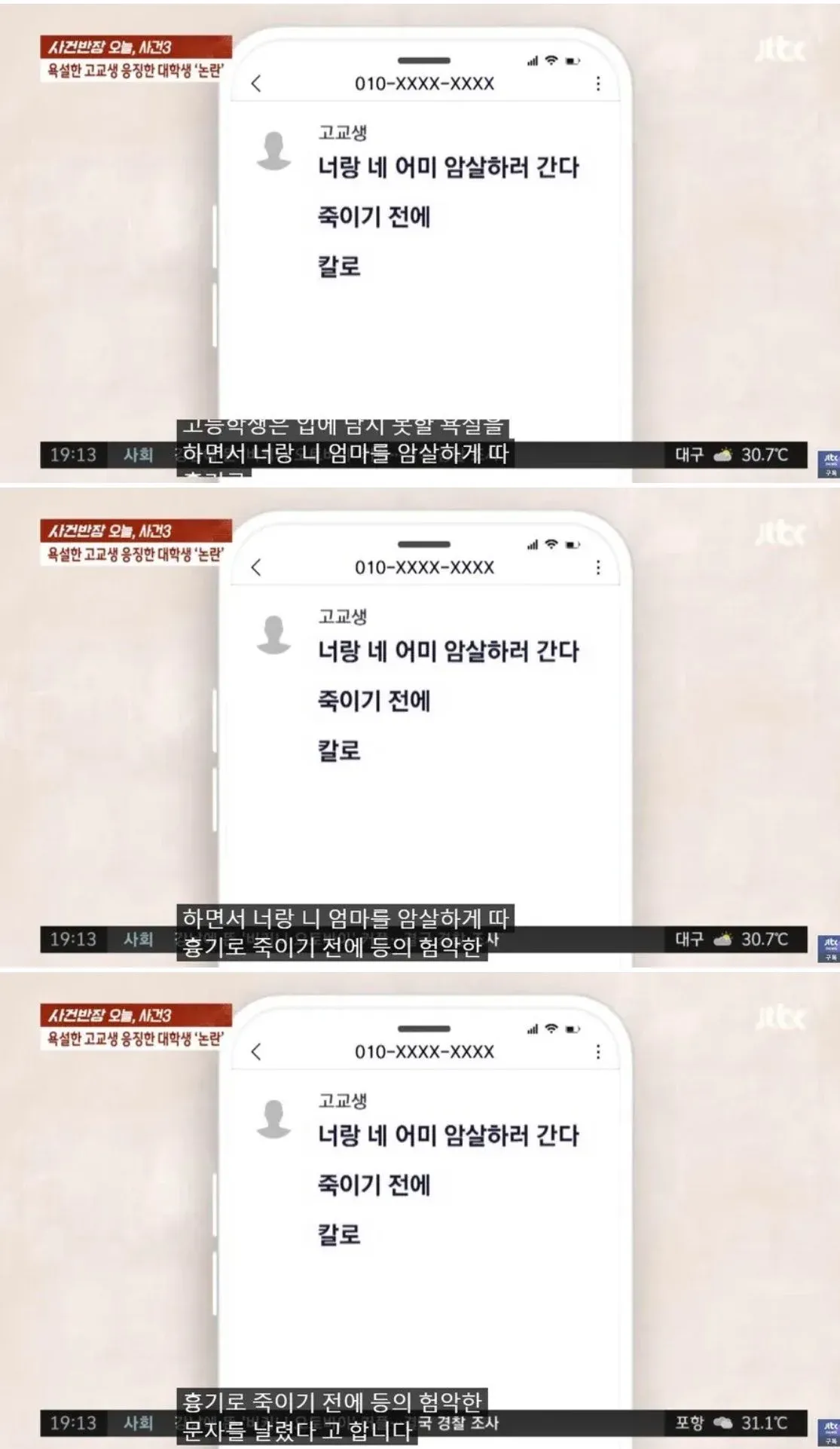 욕설과 살해 협박 문자를 보낸 고교생 사건을 다룬 뉴스 프로그램 화면