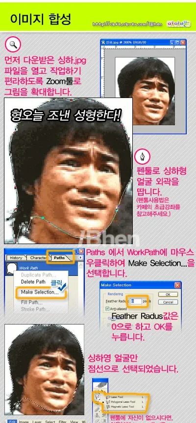 포토샵 펜툴로 얼굴 외곽을 따서 선택 영역을 만드는 이미지 합성 강좌