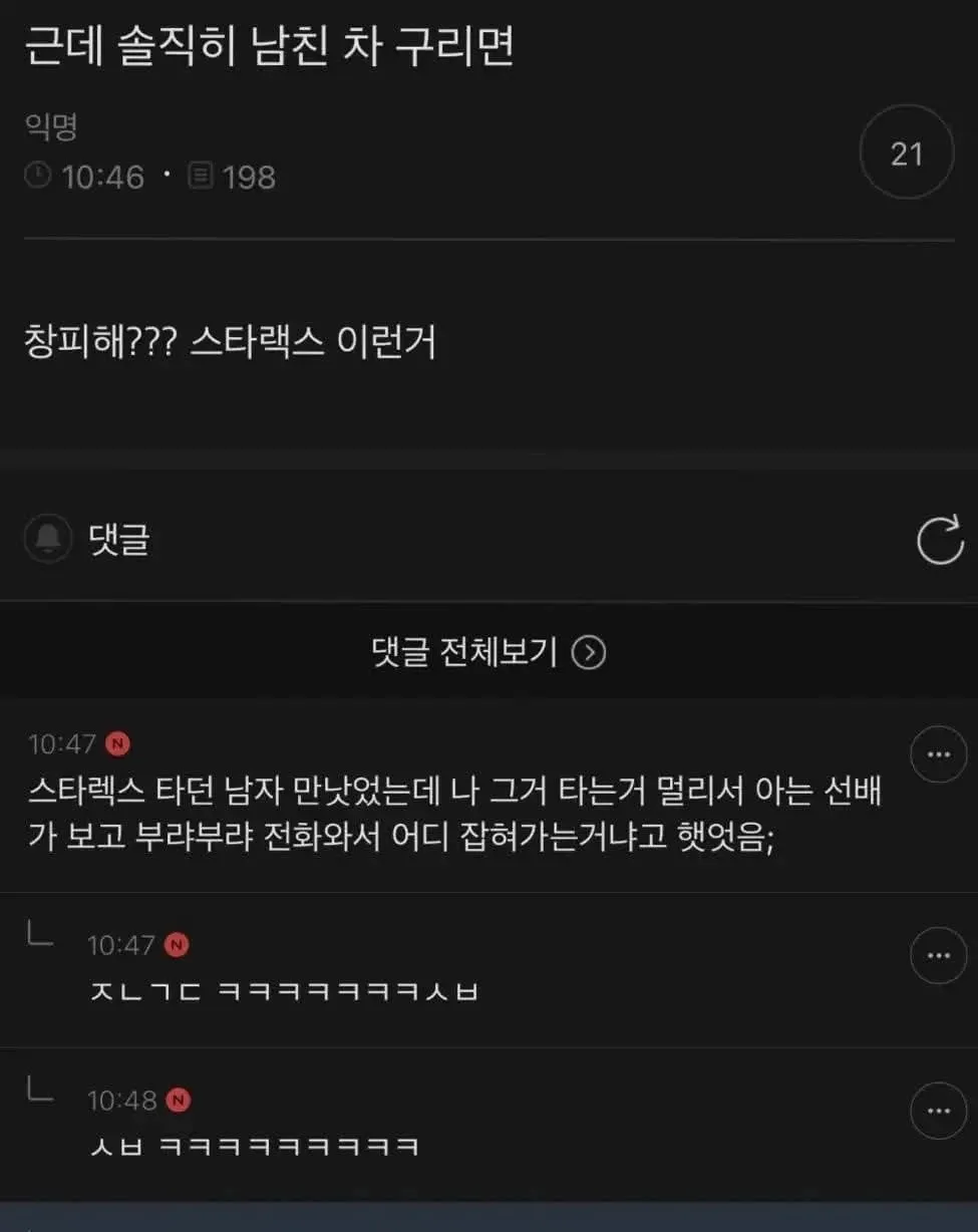 남친 스타렉스 타다 납치당하는 줄 알았다는 익명 커뮤니티 댓글 캡처