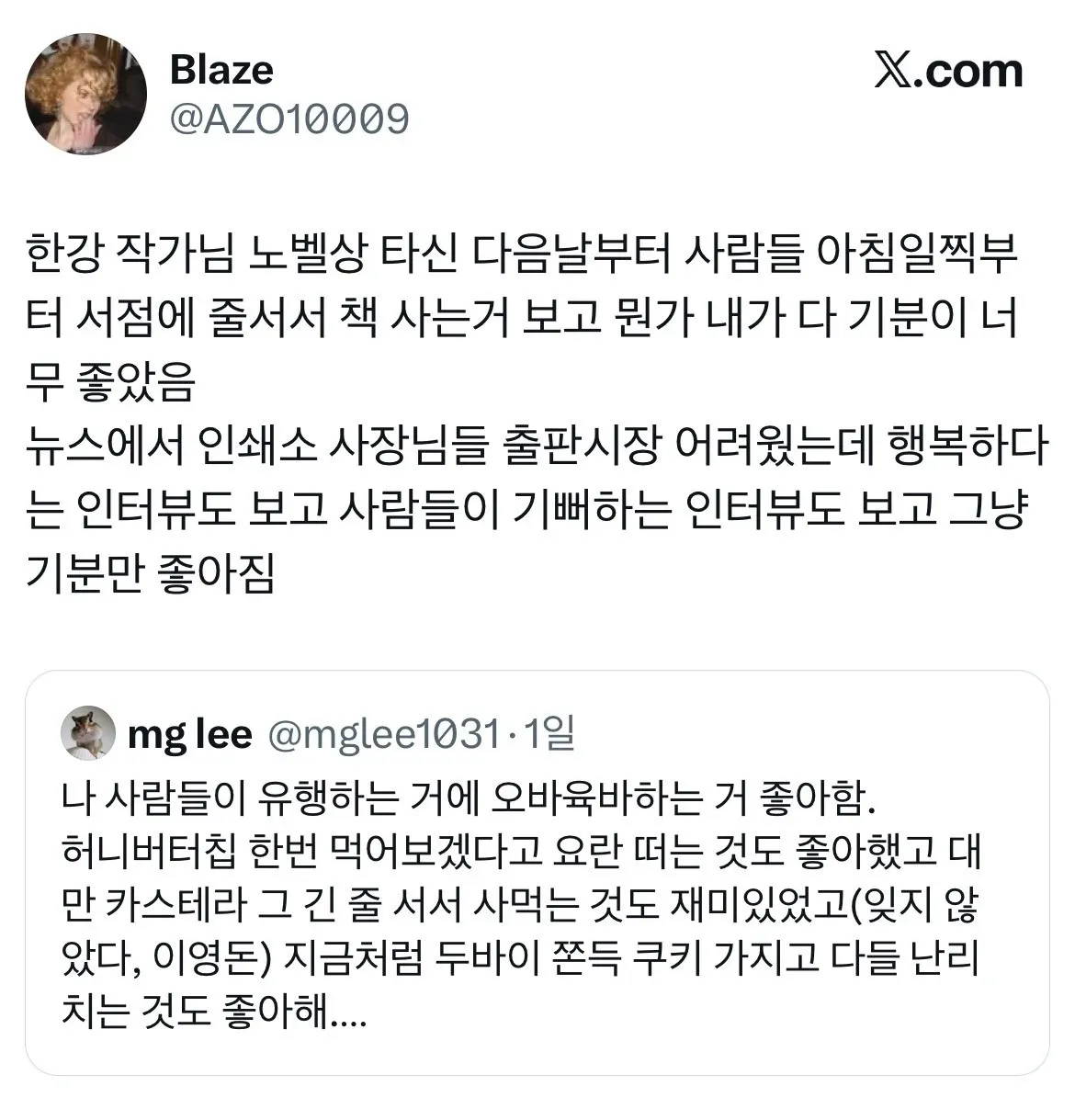 한강 노벨상 수상 후 서점 행렬과 유행 동참을 즐긴다는 트위터 글 모음 캡처