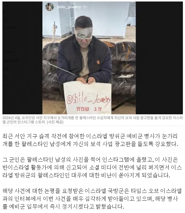 눈가리개를 한 팔레스타인 수감자에게 보석 광고판을 들게 한 이스라엘 군인의 인스타그램 게시물