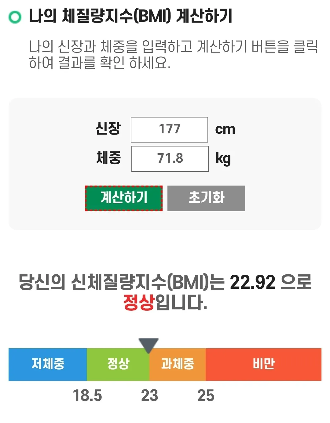 BMI 계산 결과 22.92 정상 표시 화면