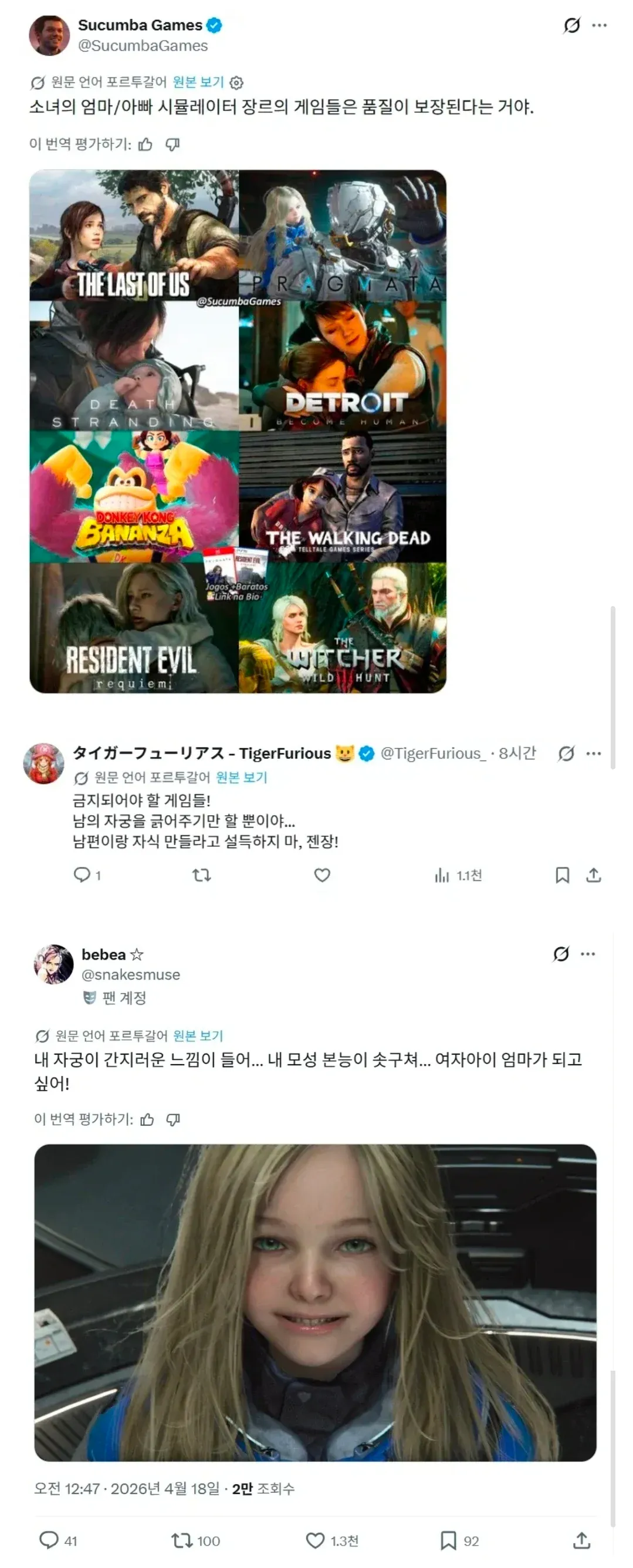 스토리·시뮬레이터 장르 게임의 감동을 칭찬하는 SNS 대화 스크린샷
