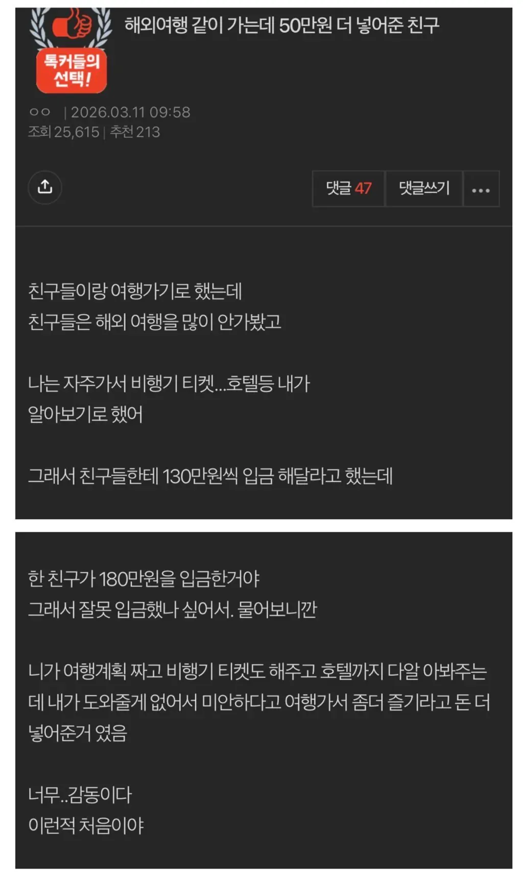 해외여행 경비에 감사의 마음으로 50만원을 더 보내준 친구 사연이 담긴 온라인 게시글 캡처