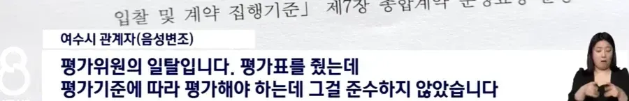 여수 섬박람회 입찰 평가위원 일탈 관련 뉴스 보도 화면
