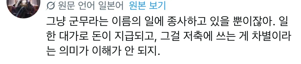 군무 종사와 저축이 차별이 아니라는 일본인 댓글 캡처