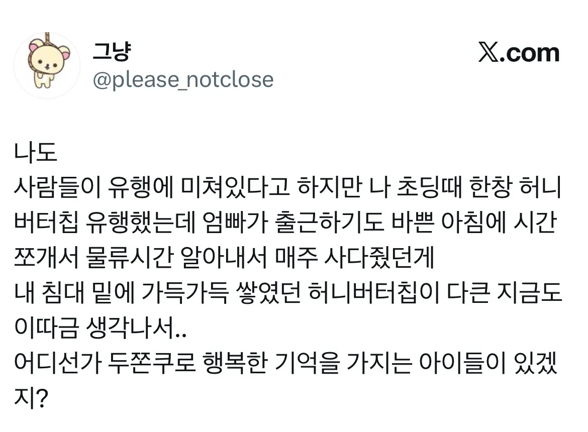 허니버터칩 추억을 떠올리며 두쫀쿠 유행에 공감하는 트윗 글