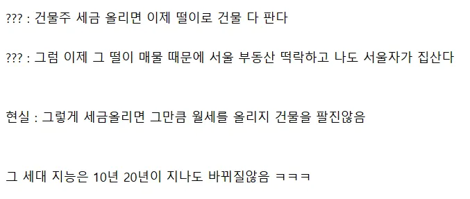 건물주 세금 인상과 부동산 시장 반응에 대한 온라인 댓글 캡처