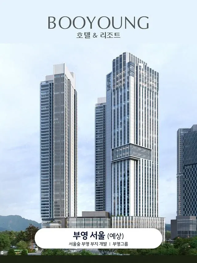 부영그룹 서울숲 호텔·리조트 개발 계획 안내 페이지