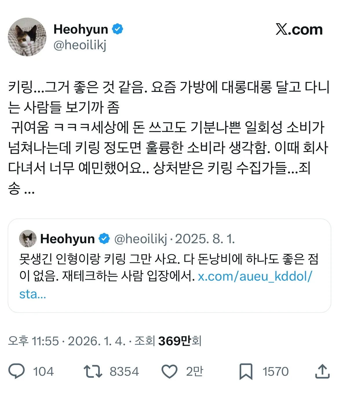 키링 소비에 대한 과거 비판과 사과를 담은 트위터 글 모음 캡처