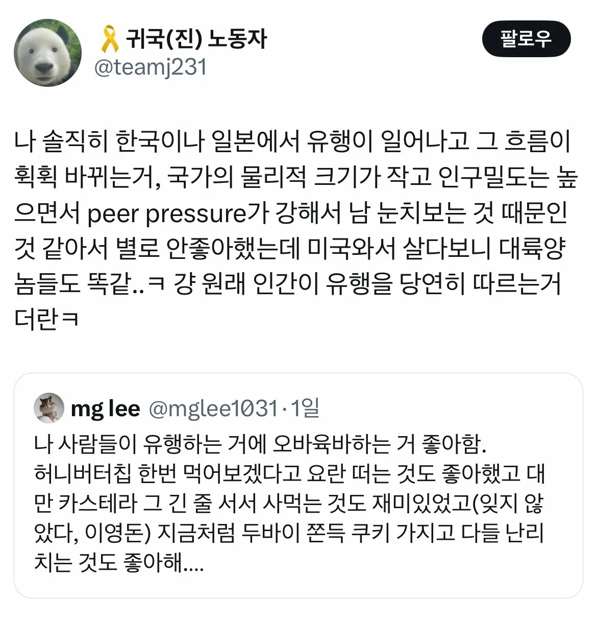 한국·일본·미국의 유행 따르기 문화에 대한 트위터 대화 스크린샷