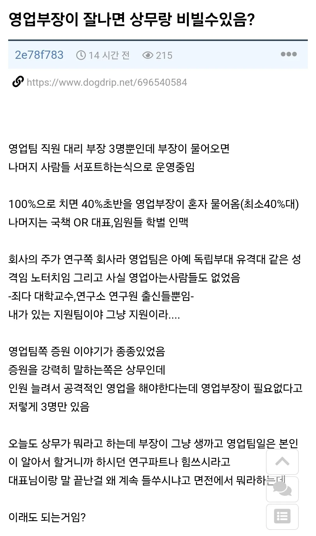 영업부장이 상무에게 대드는 상황을 묘사한 직장인 익명 게시판 글