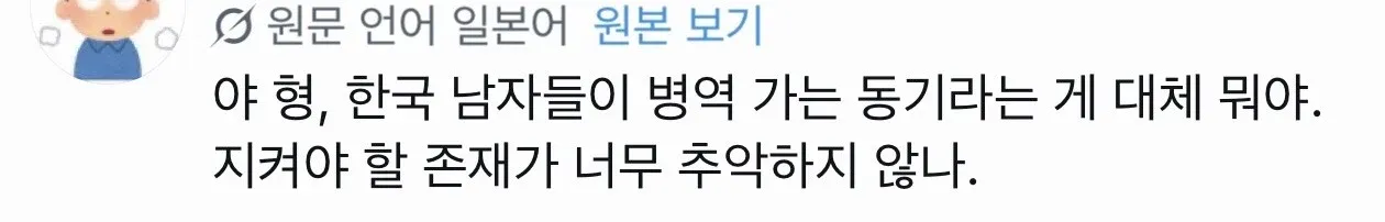 한국 남성 병역 동기에 대한 일본인의 부정적 반응 댓글 캡처