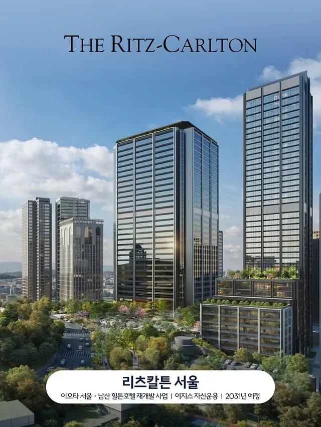 리츠칼튼 서울, 2031년 개관 예정 호텔 재개발 사업 안내