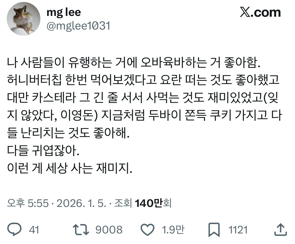 유행에 열광하는 사람들이 귀엽고 그게 세상 사는 재미라는 트윗 글
