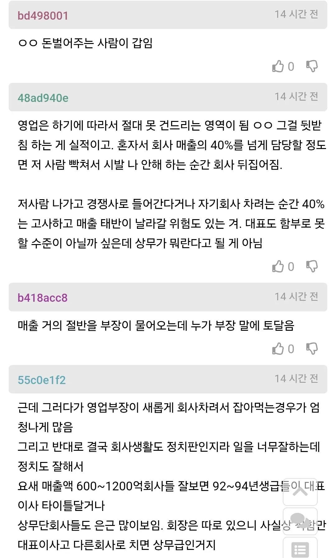 영업 실적이 회사 매출의 절반을 차지하는 부장의 영향력을 논하는 온라인 커뮤니티 댓글
