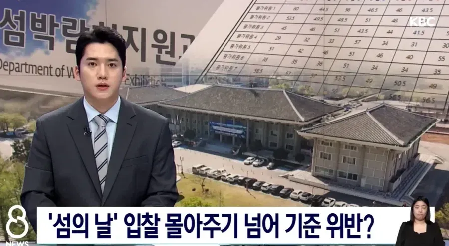 여수 섬박람회 입찰 비리 의혹 관련 뉴스 헤드라인