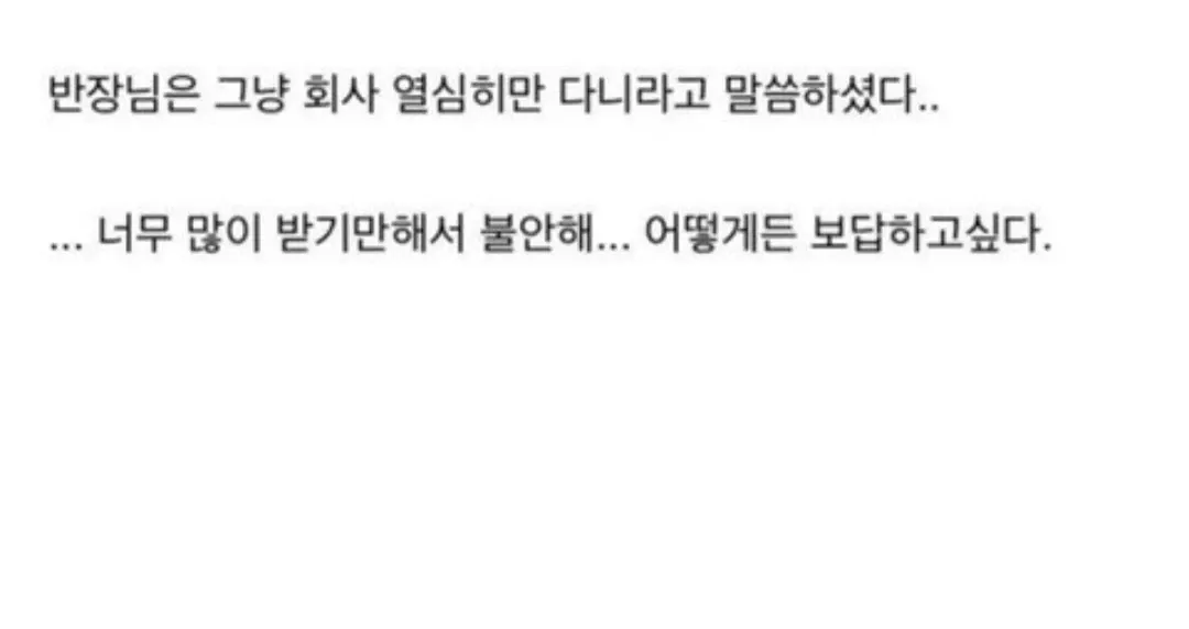 회사 상사이자 건물주인 반장님의 격려에 감동받은 직원의 불안과 감사를 담은 텍스트 이미지