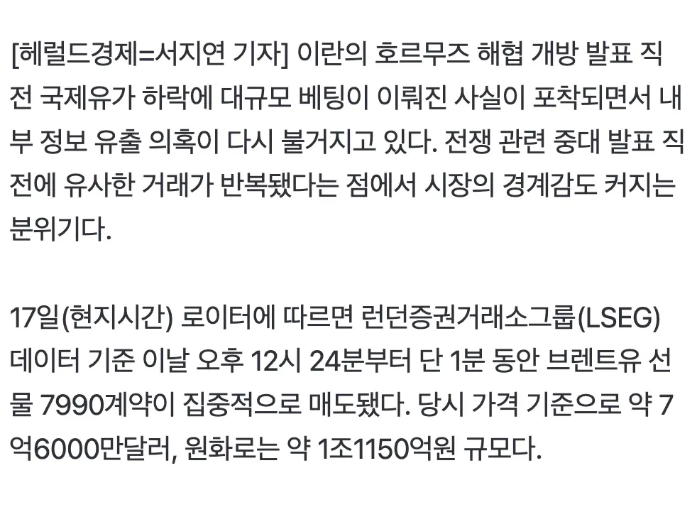 이란 호르무즈 해협 개방 발표 직전 대규모 유가 하락 베팅 내부정보 유출 의혹 보도 기사