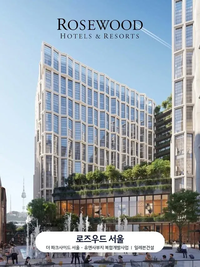 로즈우드 서울 호텔 더 파크사이드 서울 복합개발사업 안내
