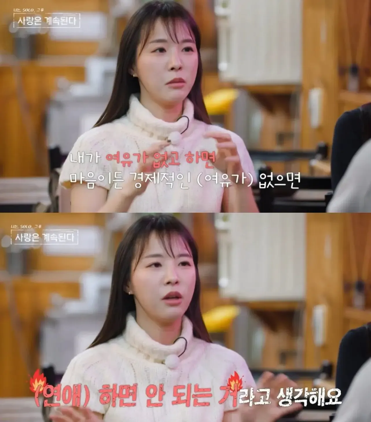 경제적 여유 없으면 연애하면 안 된다고 말하는 사람의 자막 화면