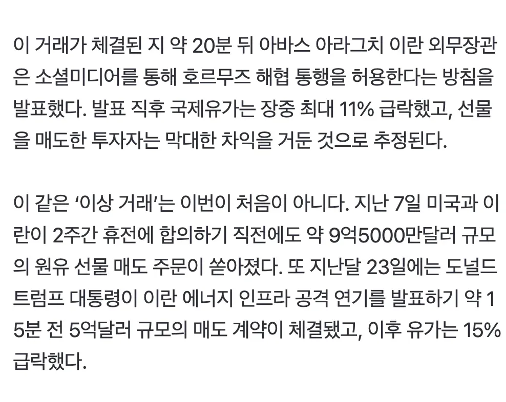 이란 호르무즈 해협 발표 직전 반복된 대규모 원유 선물 이상 매도 거래 내역
